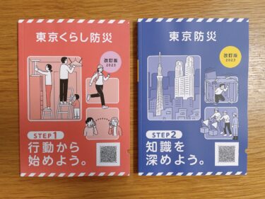 「東京くらし防災」＆「東京防災」の本
