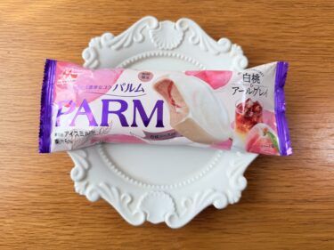 【期間限定】PARM（パルム）「白桃＆アールグレイ」〜至福のティータイムを彩る傑作アイス〜